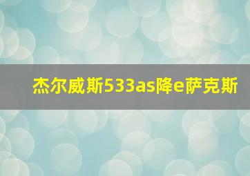 杰尔威斯533as降e萨克斯