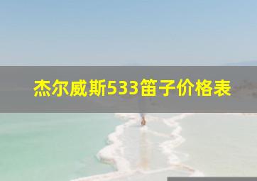 杰尔威斯533笛子价格表