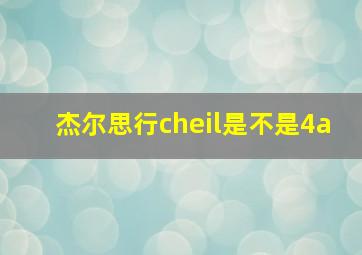 杰尔思行cheil是不是4a