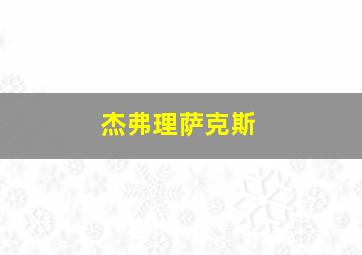 杰弗理萨克斯