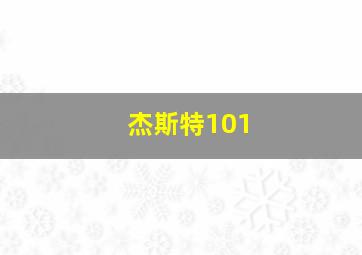 杰斯特101