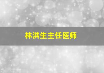 林洪生主任医师