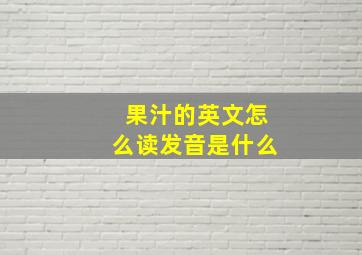 果汁的英文怎么读发音是什么