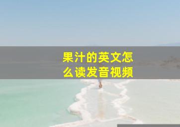 果汁的英文怎么读发音视频