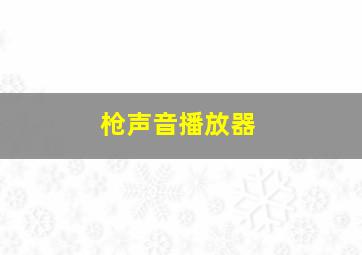 枪声音播放器