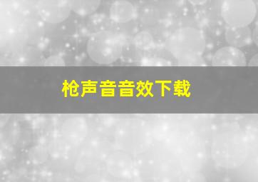 枪声音音效下载