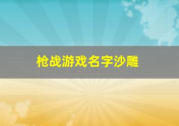 枪战游戏名字沙雕