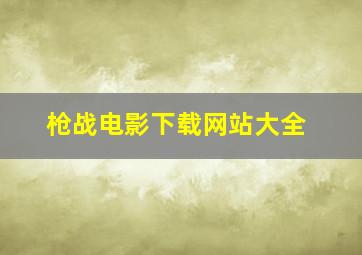 枪战电影下载网站大全