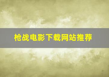 枪战电影下载网站推荐