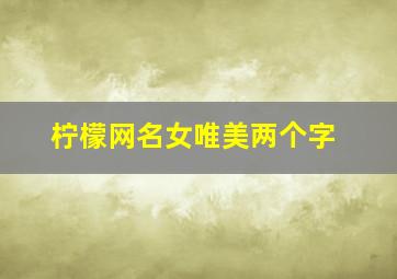 柠檬网名女唯美两个字