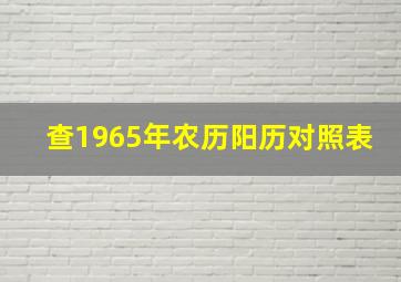 查1965年农历阳历对照表