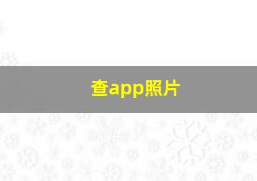 查app照片