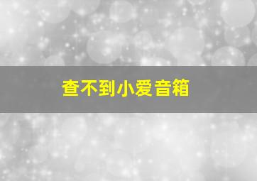 查不到小爱音箱