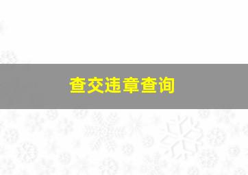 查交违章查询