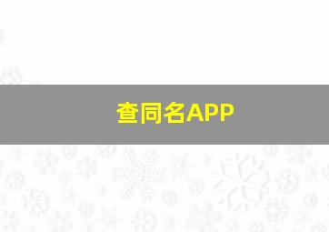 查同名APP