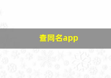 查同名app