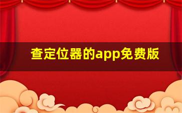 查定位器的app免费版