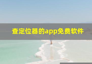 查定位器的app免费软件