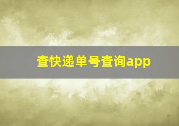 查快递单号查询app