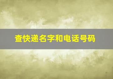 查快递名字和电话号码