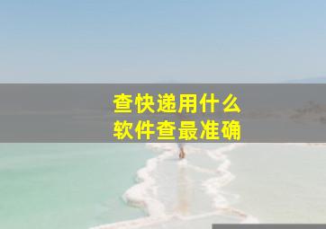 查快递用什么软件查最准确