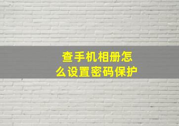 查手机相册怎么设置密码保护