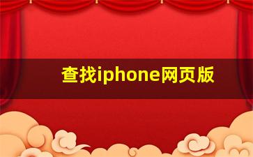 查找iphone网页版