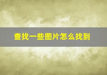 查找一些图片怎么找到