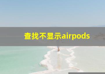 查找不显示airpods