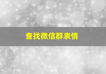 查找微信群表情