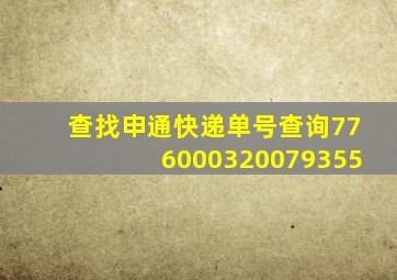 查找申通快递单号查询776000320079355