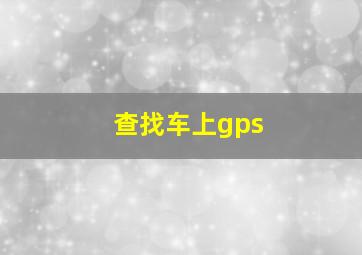 查找车上gps