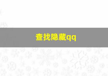 查找隐藏qq