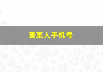 查某人手机号