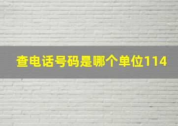 查电话号码是哪个单位114