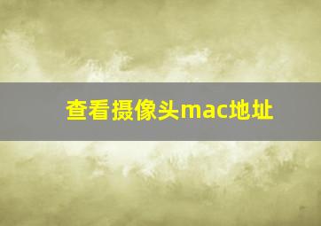 查看摄像头mac地址