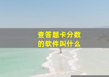 查答题卡分数的软件叫什么