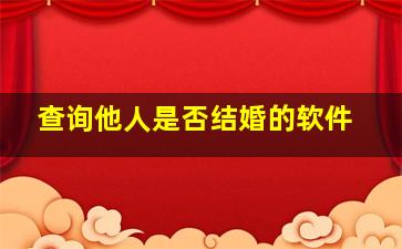 查询他人是否结婚的软件