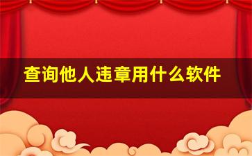 查询他人违章用什么软件