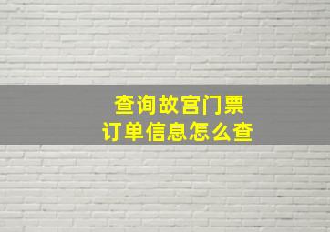 查询故宫门票订单信息怎么查