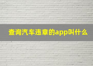 查询汽车违章的app叫什么