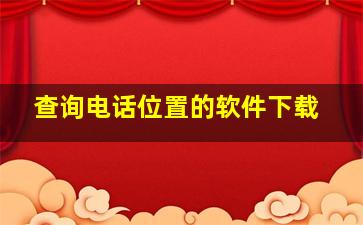 查询电话位置的软件下载