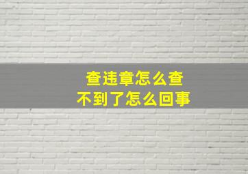 查违章怎么查不到了怎么回事