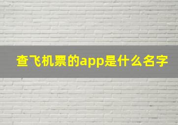 查飞机票的app是什么名字