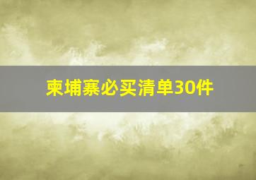 柬埔寨必买清单30件