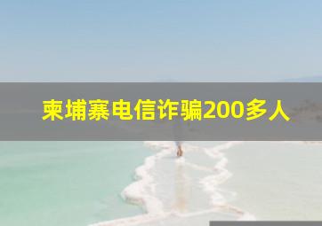 柬埔寨电信诈骗200多人