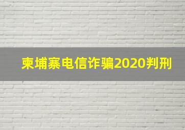 柬埔寨电信诈骗2020判刑