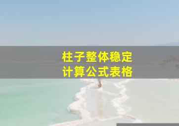 柱子整体稳定计算公式表格