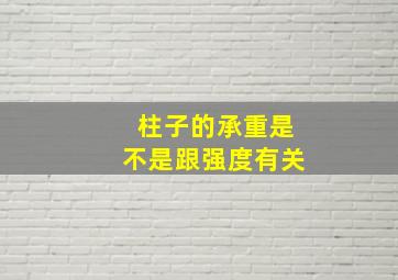 柱子的承重是不是跟强度有关