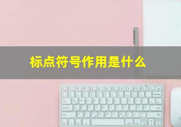 标点符号作用是什么